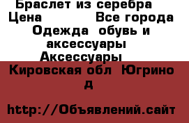 Браслет из серебра  › Цена ­ 5 000 - Все города Одежда, обувь и аксессуары » Аксессуары   . Кировская обл.,Югрино д.